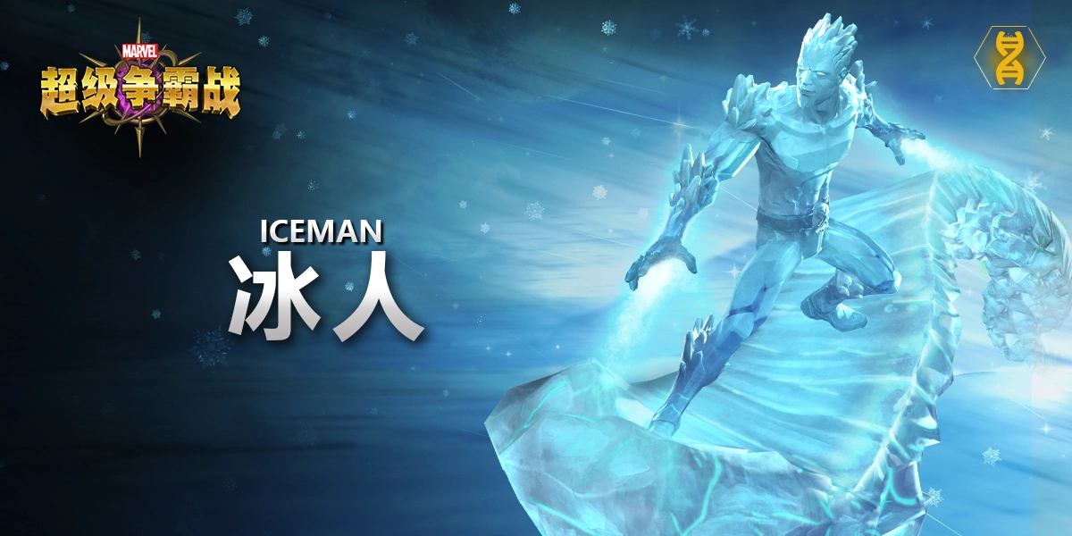 英雄档案：冰人
