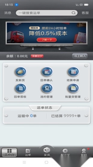 中储智运货主端