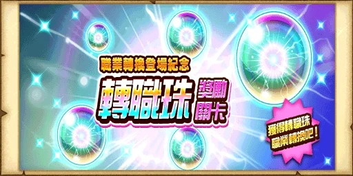 白猫计划转职珠的获取方法，原来如此简单