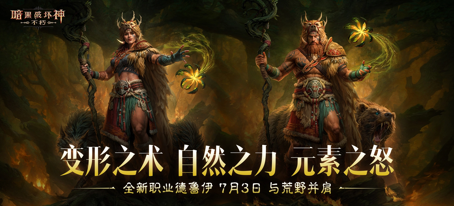 暗黑破坏神不朽里的德鲁伊职业表现如何？这里为你带来该职业的详细介绍