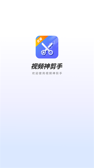 视频神剪手安卓版图3