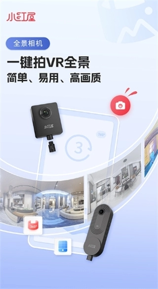 小红屋全景相机官方版图4