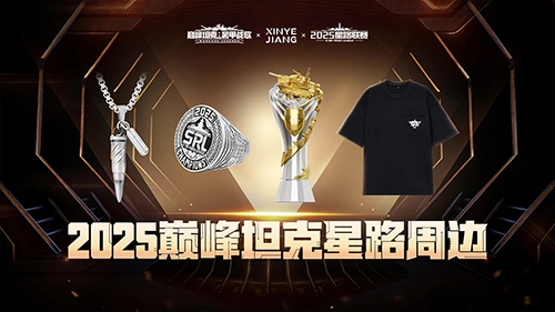 星辰就位，竞逐巅峰！巅峰坦克2025星路总决赛周边大赏！
