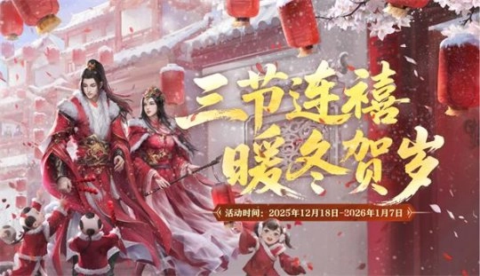 三节同庆暖冬迎新——《剑网2》岁末游戏庆典活动总览