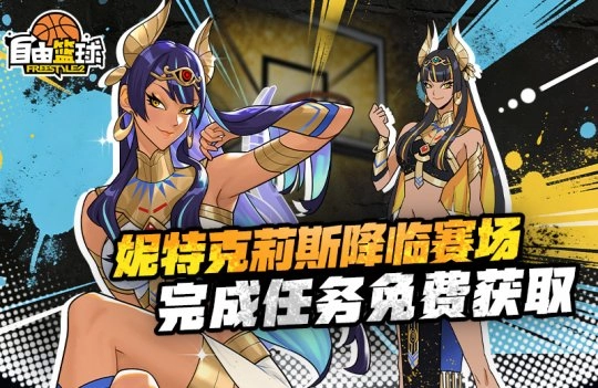 《自由篮球》12周年庆典版本正式推出，周年专属新角色、限定道具与实物周边好礼相送！