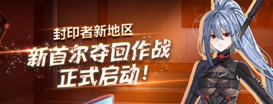 新地区解锁！《封印者》全角色焕新时装“极光精灵”惊艳亮相！
