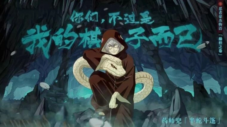 《火影忍者》忍者课堂：半蛇斗篷兜机制易懂上手快