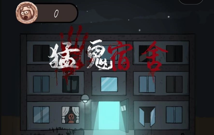 猛鬼宿舍新手必看：宿舍挑选与通关全攻略