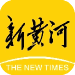 新黄河
