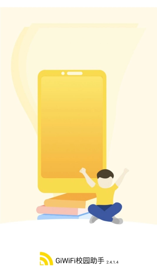 Giwifi校园助手官方版图1
