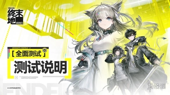 关于《明日方舟终末地》付费测试的说明