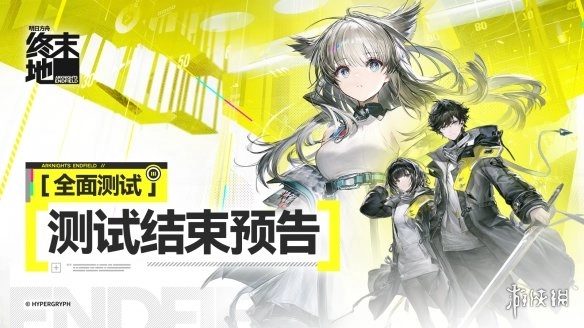 《明日方舟终末地》第三次测试时间说明