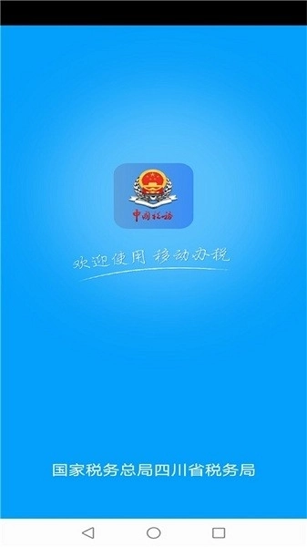 四川电子税务局图1