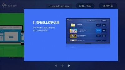 快传助手tv版图3