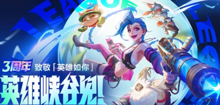 英雄联盟手游三周年活动详情说明英雄联盟手游三周年都推出了哪些活动