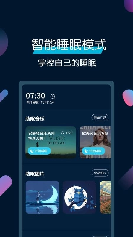 美梦睡眠手机版图2