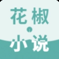 花椒小说最新版
