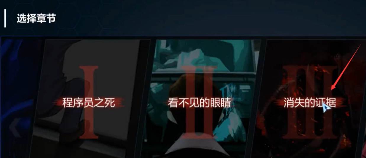 无处遁形全网公敌消失的证据通关攻略全网公敌第三章图文通关指南