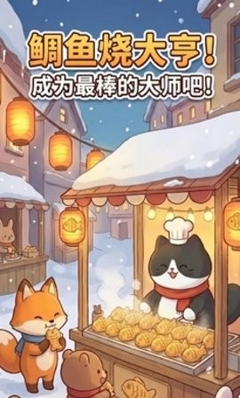 鲷鱼烧达人最新版-图5