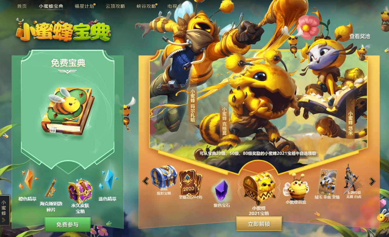 英雄联盟小蜜蜂宝典是否值得入手？一份宝典购买参考指南