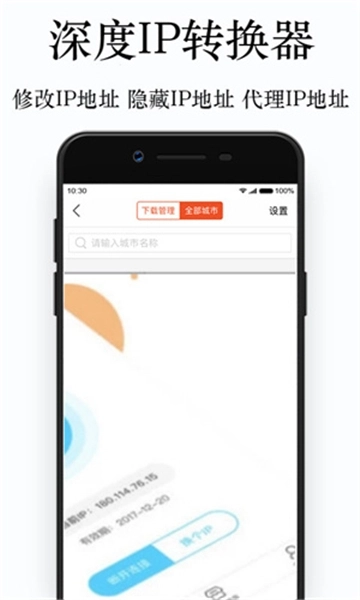 深度IP转换器手机正版图2