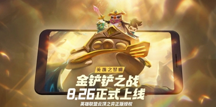 金铲铲之战里英雄之黎明属于S几赛季该版本哪些阵容强度最高