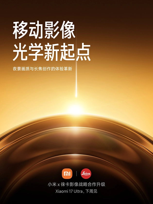 小米与徕卡的全球影像战略合作迎来升级，双方合作的首款新品确定为小米17Ultra