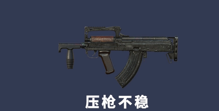 和平精英里哪把枪压枪最容易掌控？榜首那把不仅伤害可观，稳定性更是一绝