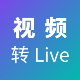 视频转live软件