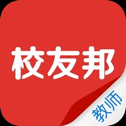 校友邦教师版