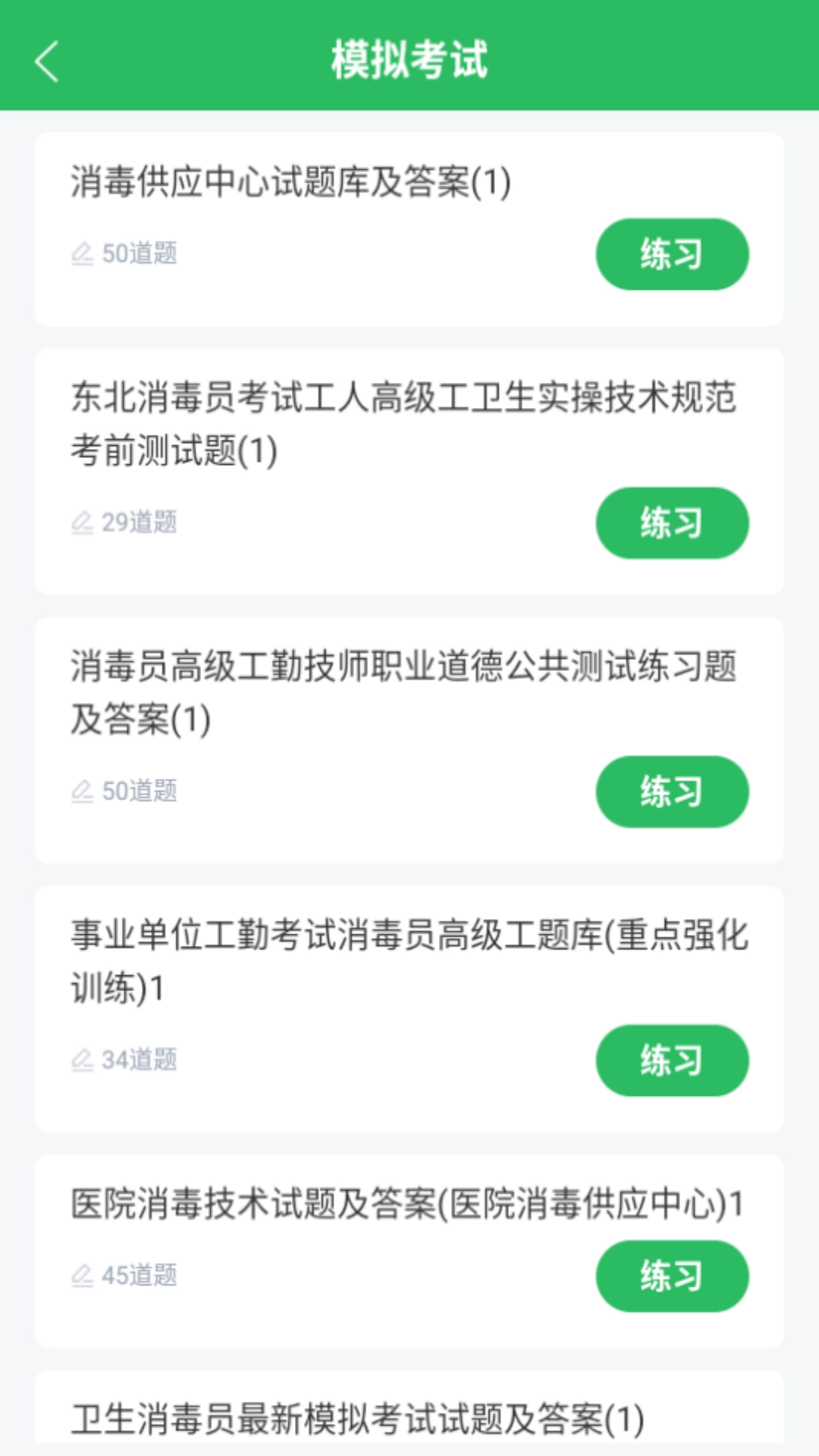消毒员题库安装