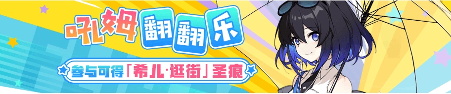 崩坏3吼姆翻翻乐活动开启，参与赢取希儿圣痕！