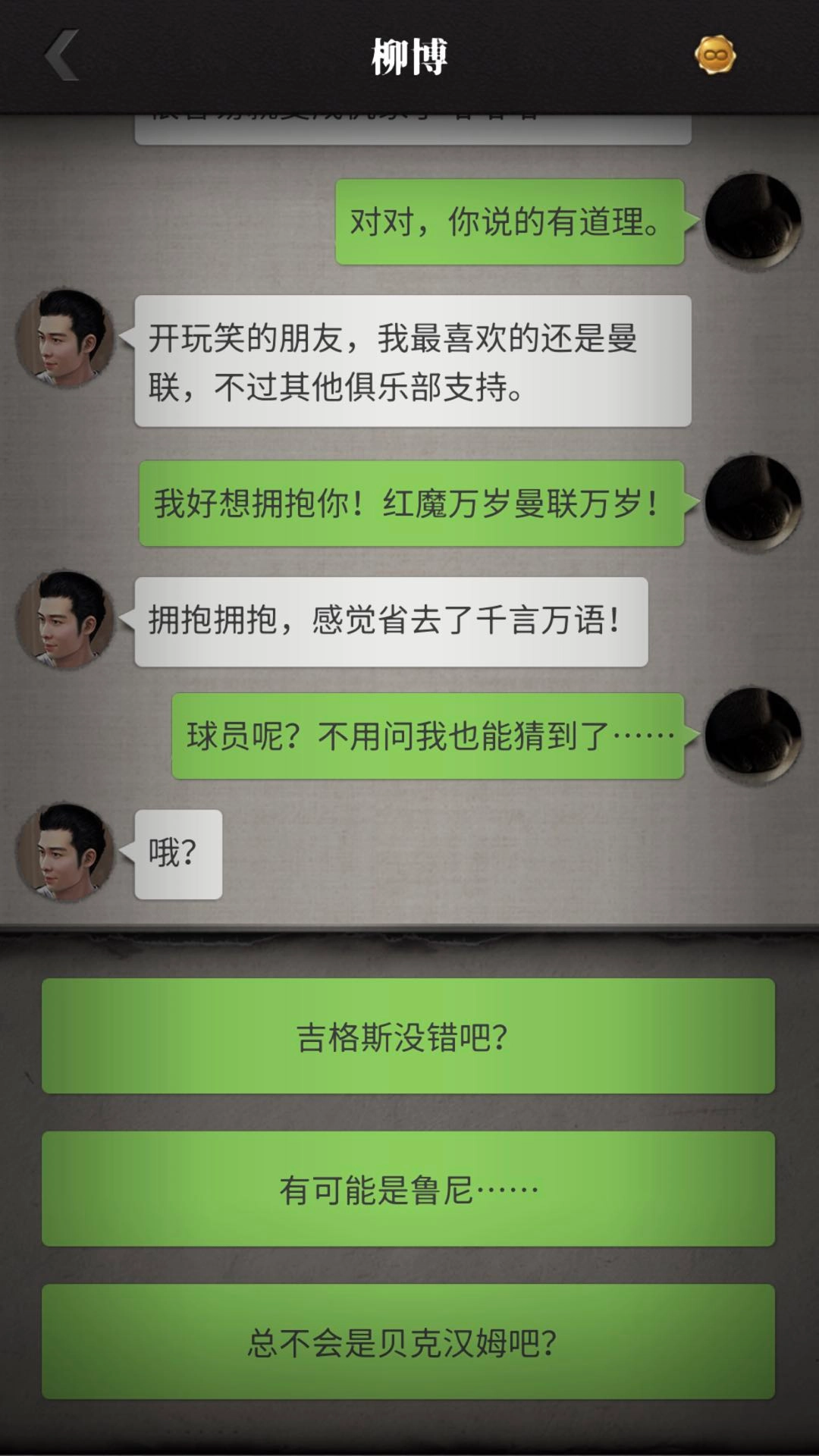 柳博性格深度解析！流言侦探中曼联球员该如何选择？