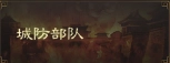 三国志战棋版城防部队玩法指南城防部队功能解析