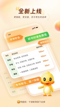 鸭题库手机版图1