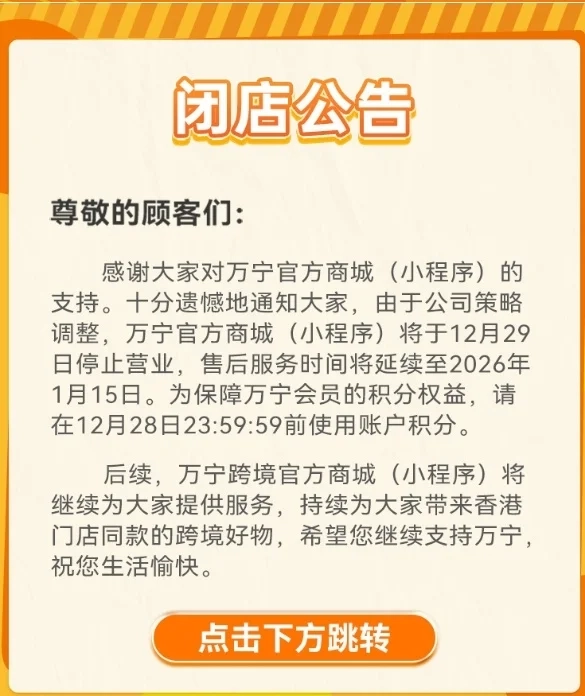 万宁宣布关闭内地全部门店与线上商城，其在内地曾拥有超120间分店！