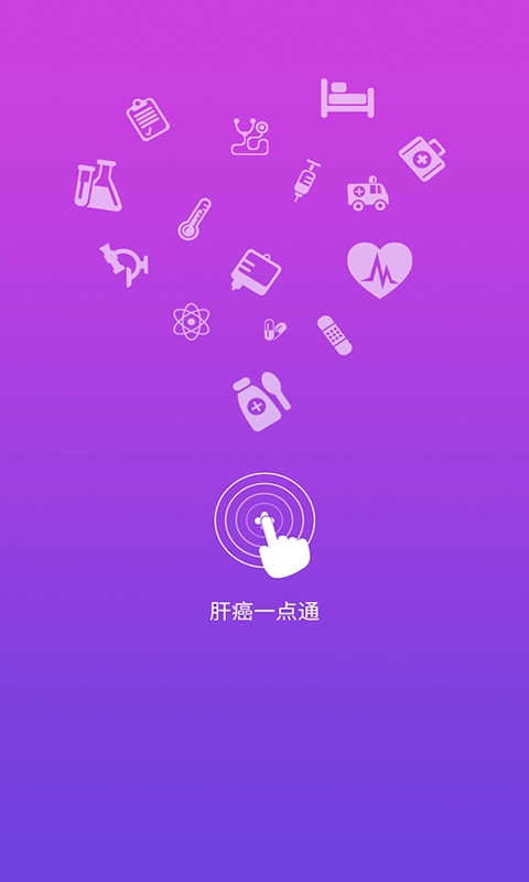 肝癌一点通安卓版图4