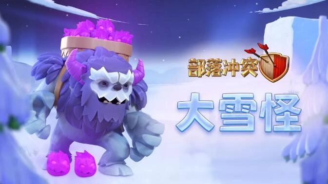 《部落冲突》更新预告：全新兵种大雪怪震撼亮相