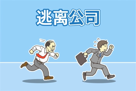 逃离公司1(Ditching Work)