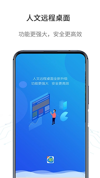 人文远程桌面专业版图3