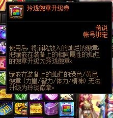 dnf玲珑徽章升级券如何使用玲珑徽章升级券的使用步骤