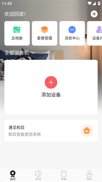 和目摄像头安卓免费版图3