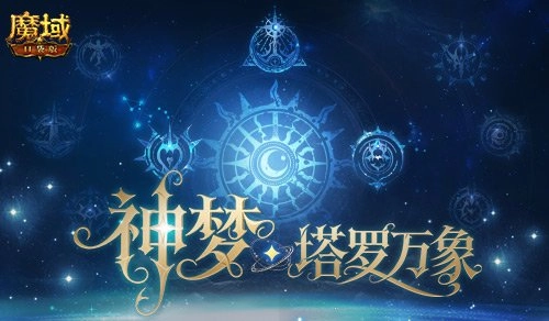 5人本重磅回归！魔域口袋版开启塔罗万象新篇