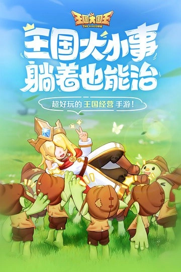 王国大国王游戏(2)