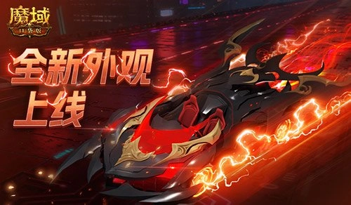 双人赛车缰绳登场！魔域口袋版全新外观正式上线啦