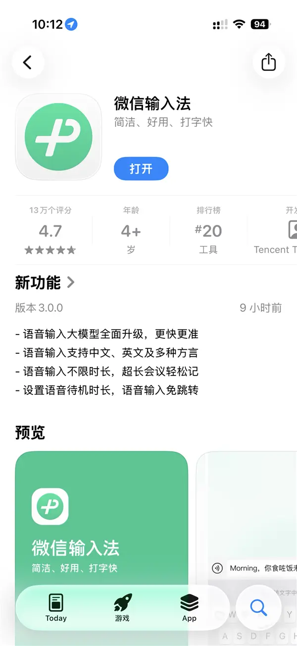 微信输入法iOS版3.0版本正式上线：大模型实现全方位升级，15种方言语音输入功能同步支持