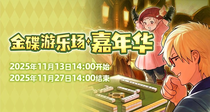 欢乐庆典！《最终幻想14》金碟嘉年华盛大启幕！