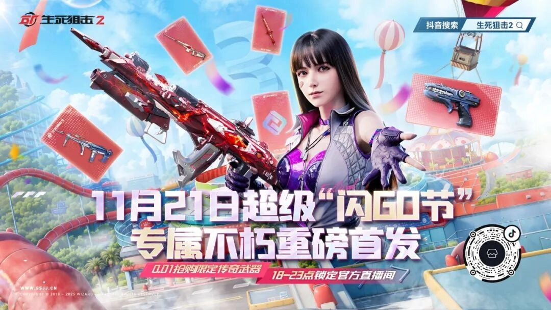 直播预告|生死狙击2闪GO节即将开启，0.01传奇武器限时秒杀！