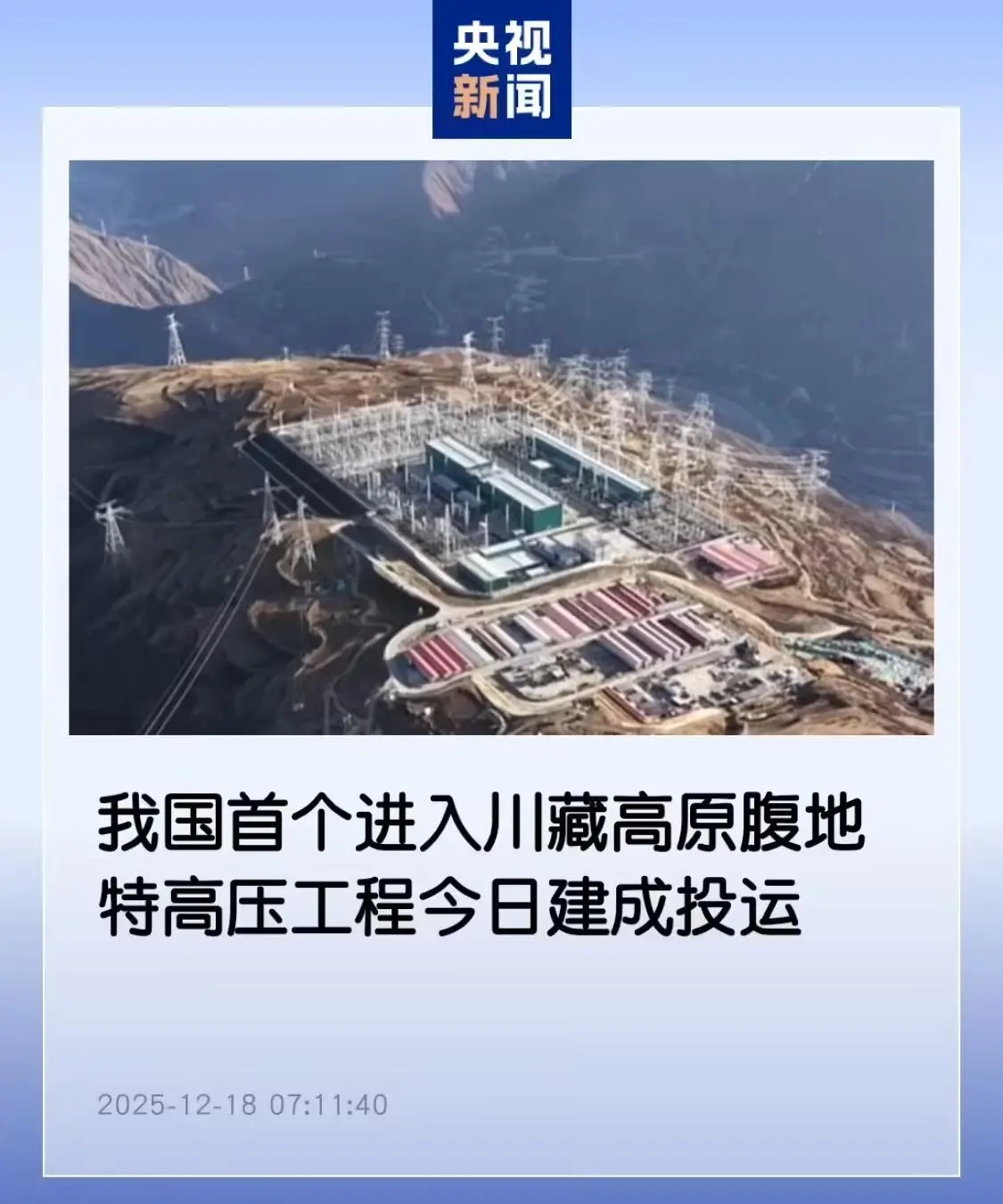 中国首条深入川藏高原核心区域的特高压工程于今日完成建设并正式投运，每年能够输送的清洁电能量接近400亿千瓦时