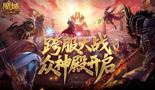 第六届众神殿正式开启！魔域口袋版跨服大战来袭